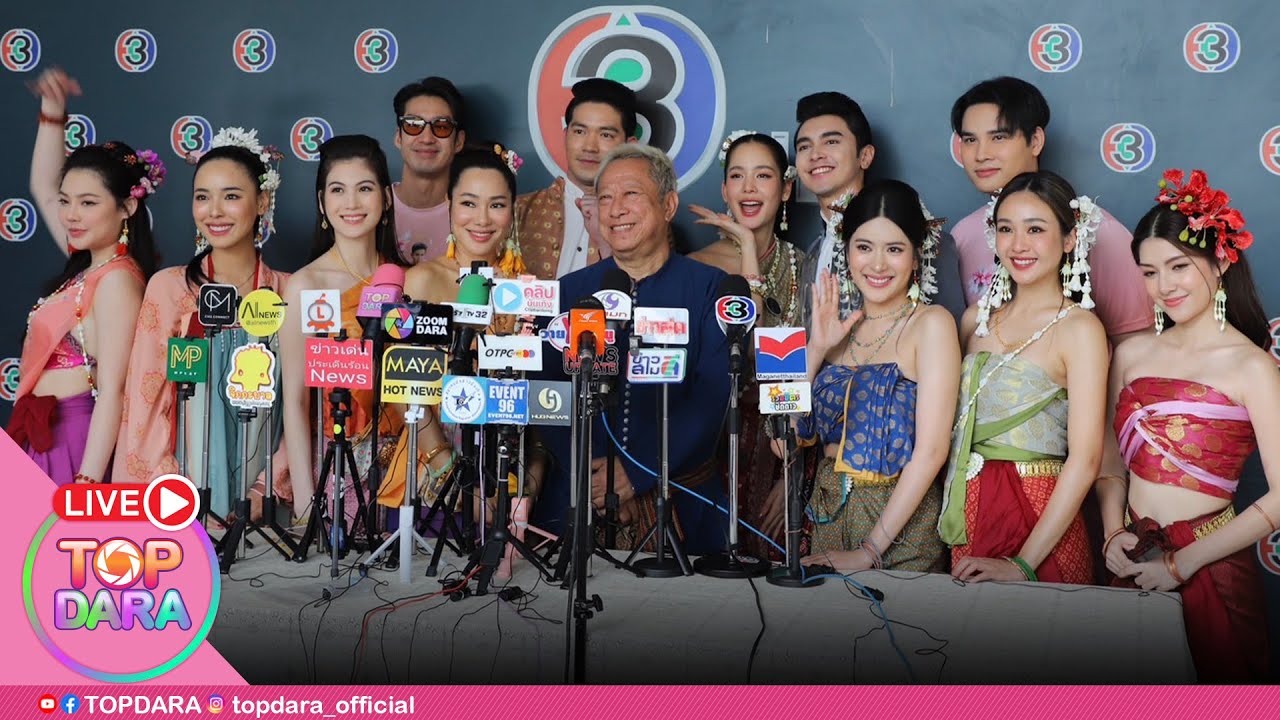 🔴 Live “ภณ-โบว์“ ถือฤกษ์ดีนำทีมบวงสรวงละคร 