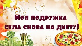 Моя подружка села снова на диету!