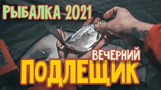 Вечерний Подлещик...Рыбалка Зимой 2021...Бешеный Клёв Плоского Семейства!!!