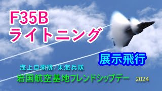 F35BライトニングⅡ展示飛行【4K】岩国航空基地フレンドシップデー2024　#航空祭　#α7sⅲ #FE 70-200mm F2.8 GM OSS II  #osmopocket3