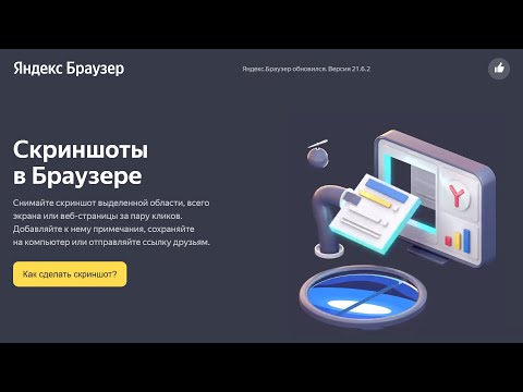 Яндекс.Браузер обновился. Версия 21.6.2 Появилось управление скриншотами.