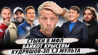 СТЫКИ МФЛ 5// БАЙКОТ КРЫСЕВЕ//КУДРЯШОВУ 5 млн//КРАПУ 3млн