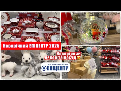 НОВОРІЧНИЙ ЕПІЦЕНТР 2025