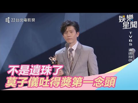 不是遺珠了　莫子儀吐得獎第一念頭｜三立新聞網SETN.com