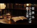 🎼  "Chill Lo-fi Jazz – Cozy Piano for Reading &amp; Late Night Drinks"「チルなローファイ・ジャズ – 読書と深夜の一杯に寄り添うピアノ」