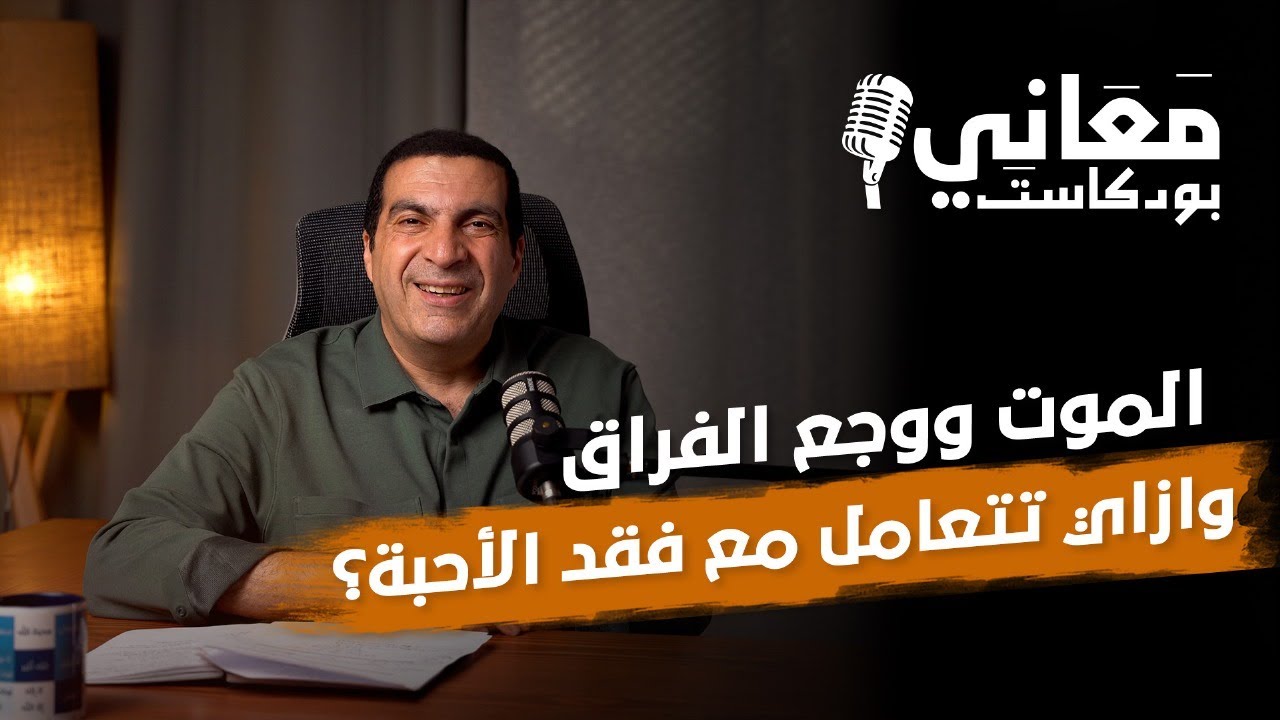 الموت ووجع الفراق..وازاي تتعامل مع فقد الأحبة؟ | معاني - بودكاست #عمرو_خالد