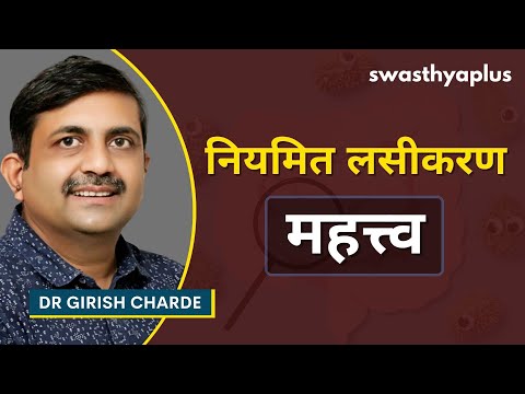 लहान मुलांना कोणती लस द्यावी? | Childhood Vaccination / Immunization in Marathi | Dr Girish Charde