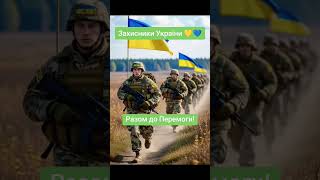 Захисники України 💛💙#захисникиУкраїни #крокуємо #доперемоги #україна #арміяукраїни