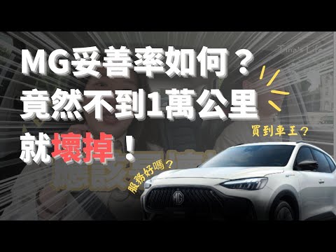 MG妥善率如何？竟然不到1萬公里就壞掉！