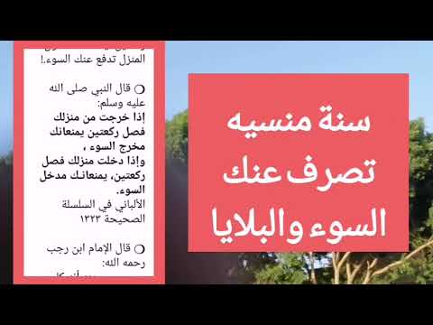 سنة منسيه تصرف عنك السوء والبلايا