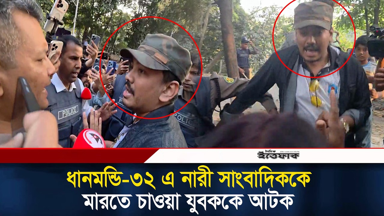 ধানমন্ডি-৩২এ নারী সাংবাদিককে মা/রতে চাওয়া যুবককে আটক করেছে পুলিশl Dhanmondi 32l Awamileague| Ittefaq