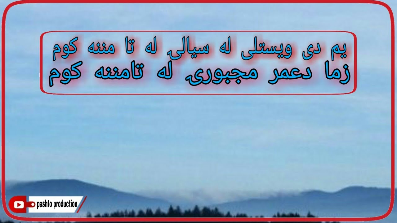 یم دی ویستلی له سیلۍ له تا مننه کوم غمجنه ترانه واورۍ