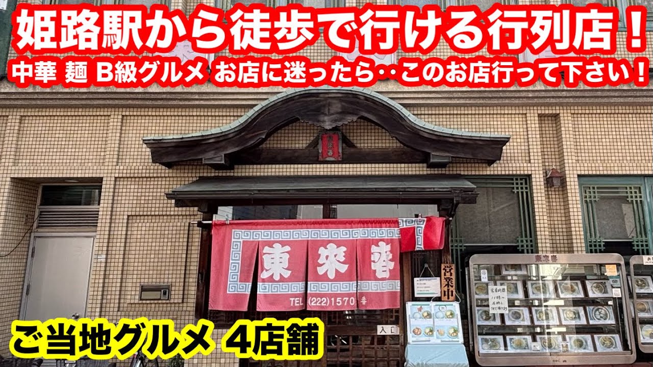 ［姫路グルメ］世界遺産とグルメの街‼️行列店を攻める‼️
