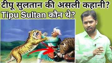 टीपू सुलतान की सच्ची कहानी |टीपू सुलतान by khan sir#khansir #tipusultanrealstory#khangs #bykhansir