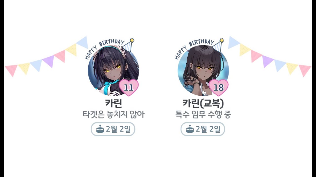 [블루 아카이브] 카쿠다테 카린 생일 대사! (2월 2일)｜교복 이격 포함｜한국어, 일본어 음성｜CV. 박하진(KR), 누마쿠라 마나미(JP)