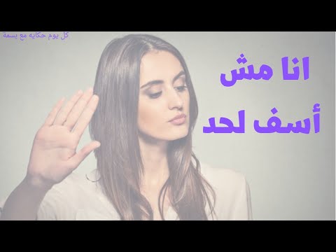 انا مش أسف لحد انا اسف لنفسي