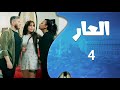 مسلسل العار الحلقة 4 قرر يخلص عليها اذا مانفذت السرقة وراحت معو النهاية صادمة 