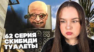 мальчиков распилили похоже.. skibidi toilet 62 | РЕАКЦИЯ 💚