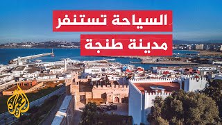طنجة.. قلب السياحة النابض في شمال المغرب