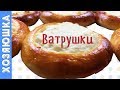 ✅ Любимые с детства ВАТРУШКИ С ТВОРОГОМ 🍩 ☕ | Ностальгический рецепт 👍| Дрожжевое тесто | ХОЗЯЮШКА