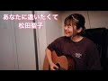 あなたに逢いたくて / 松田聖子  「歌詞付き」
