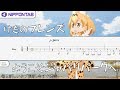 【Bass TAB】〚ようこそジャパリパークへ〛けものフレンズ ベース tab譜