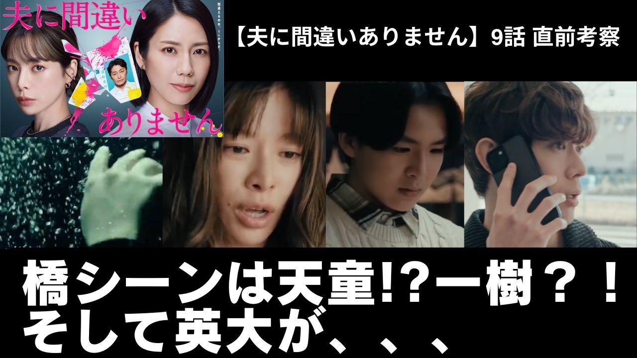 【 #夫に間違いありません 】9話直前考察 橋シーンは天童!?一樹？！そして英大が、、、＃松下奈緒 ＃桜井ユキ ＃宮沢氷魚 #中村海人