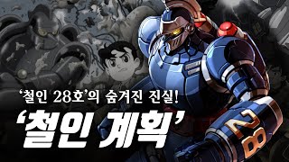 [슈퍼로봇] 최초의 거대 로봇! 철인 28호 세계관! / 지금까지 나온 철인 28호 완벽 정리! / 鉄人28号 / The New Adventures of Gigantor