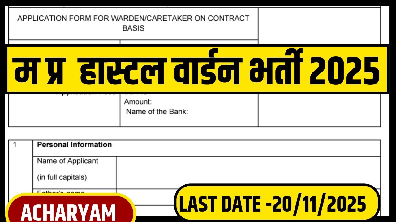 म प्र हास्टल वार्डन संविदा भर्ती 2025, mp new vacancy 2025 