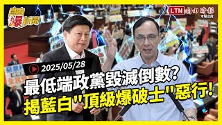 自由爆新聞》最低端政黨？藍白&quot;頂級爆破士&quot;們狂惹事！國民黨一犯再犯毀滅倒數(中國/花蓮)