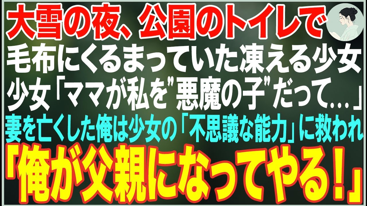 【感動する話】公園のトイレで毛布にくるまっていた少女「ママが私は