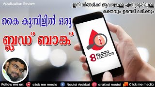 കൈ കുമ്പിളില്‍ ഒരു ബ്ലഡ് ബാങ്ക്/BLOOD LOCATOR APP REVIEW/BLOOD BANK APP/CLICK ME MEDIA. screenshot 4