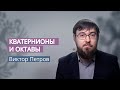 Кватернионы и октавы. 3. Повороты в пространстве. Углы Эйлера: крен, тангаж, рыскание.