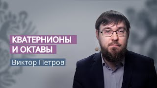 Кватернионы и октавы. 3. Повороты в пространстве. Углы Эйлера: крен, тангаж, рыскание.