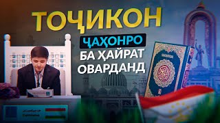 Download Lagu ТОҶИКОН ПАРЧАМБАРДОРИ ИСЛОМ ДАР ҶУМҲУРИҲОИ ПАСОШӮРАВӢ | УСТОД АДҲАМ ҲАЙДАРЗОДА MP3