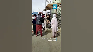 بازداشت یک سرباز ایرانی از سوی طالبان در نیمروز 