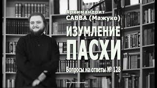 ИЗУМЛЕНИЕ ПАСХИ • Вопросы на ответы № 129