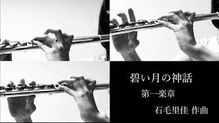 【フルート三重奏】碧い月の神話 第一楽章