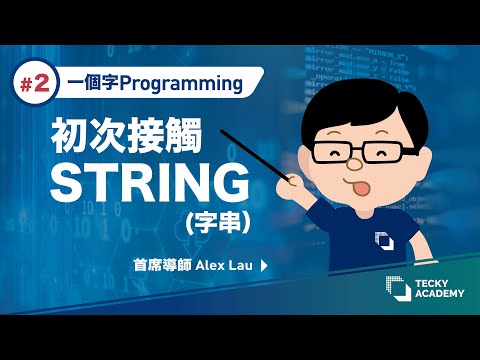 【一個字 Programming】#2 初次接觸 String (字串)