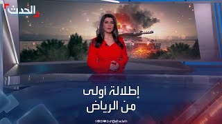 مذيعو قناة الحدث يطلون على متابعيهم للمرة الأولى من ستوديوهات الرياض