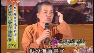 彰化縣二林地區(3),台中縣大里地區(1) 【陽宅風水學傳法講座074】｜ WXTV唯心電視台