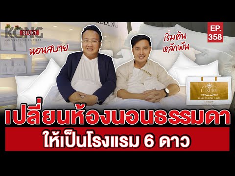 เปลี่ยนห้องนอนธรรมดา ให้เป็นโรงแรม 6 ดาว | Kong Story EP.358