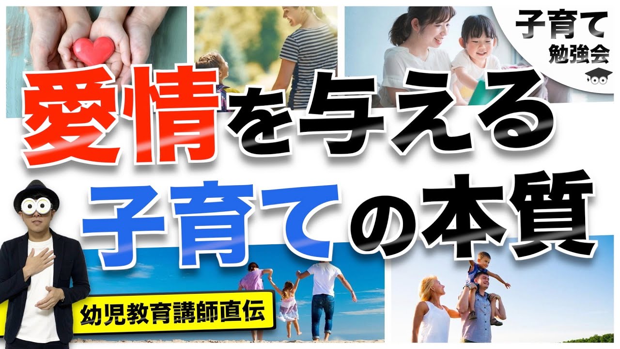 0~12歳【完全版】子育ての基本『愛情を与える本質と正しい方法』/子育て勉強会TERUの育児・知育・幼児教育・子どもの教育講義