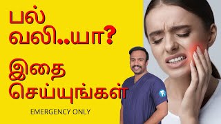 பல் வலி | Night-Time Tooth Pain And Home Remedies | Tamil | Dr.MKP | Dental Clinic Near Me Chennai