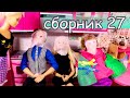 СБОРНИК №27 Мультики с куклами МАМА БАРБИ - ПРАНК