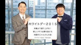 海宝漬け、牛トロフレーク争奪じゃんけん！！　ホワイトデー２０１５Podcast