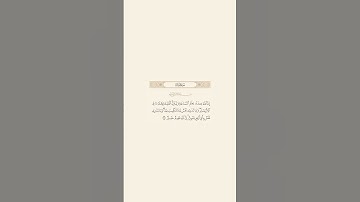 تلاوة عطرة للآية 34 من سورة لقمان للقارئ سعود الشريم