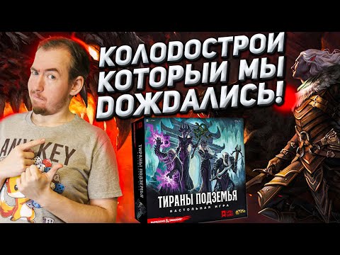 Обзор игры Тираны Подземья