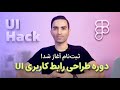ثبتنام دوره تخصصی طراحی رابط کاربری UI شروع شد! همراه با آموزش کامل فیگما (با ظرفیت بسیار محدود)
