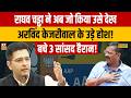 Raghav Chaddha News : राघव चड्ढा ने अब जो किया उसे देखअरविंद केजरीवाल के उड़े होश! Kejriwal News